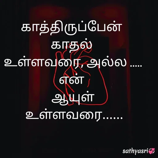 Quote by Sathya Sri489 - காத்திருப்பேன் 
காதல் 
உள்ளவரை, அல்ல .....
என் 
ஆயுள்
 உள்ளவரை...... - Made using Quotes Creator App, Post Maker App