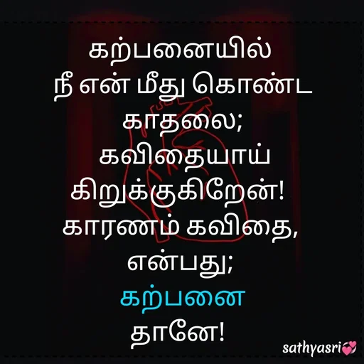 Quote by Sathya Sri489 - கற்பனையில்
 நீ என் மீது கொண்ட
 காதலை;
  கவிதையாய் கிறுக்குகிறேன்! 
 காரணம் கவிதை, 
என்பது;
 கற்பனை
தானே!  - Made using Quotes Creator App, Post Maker App