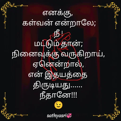 Quote by Sathya Sri489 - எனக்கு, 
 கள்வன் என்றாலே;
 நீ ! 
மட்டும் தான்;
 நினைவுக்கு வருகிறாய், 
 ஏனென்றால், 
என் இதயத்தை 
திருடியது...... 
 நீதானே!!! 
😉 - Made using Quotes Creator App, Post Maker App