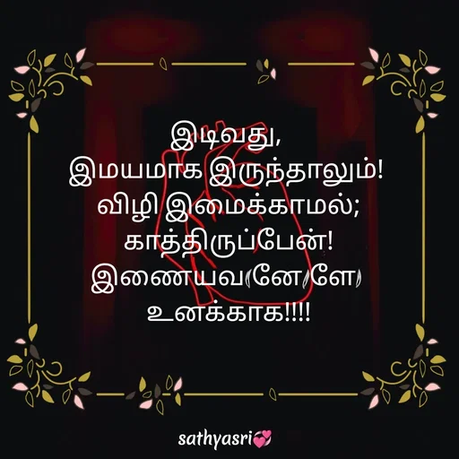 Quote by Sathya Sri489 - இடிவது, 
இமயமாக இருந்தாலும்! 
விழி இமைக்காமல்;
 காத்திருப்பேன்! 
இணையவ(னே/ளே) 
 உனக்காக!!!!  - Made using Quotes Creator App, Post Maker App