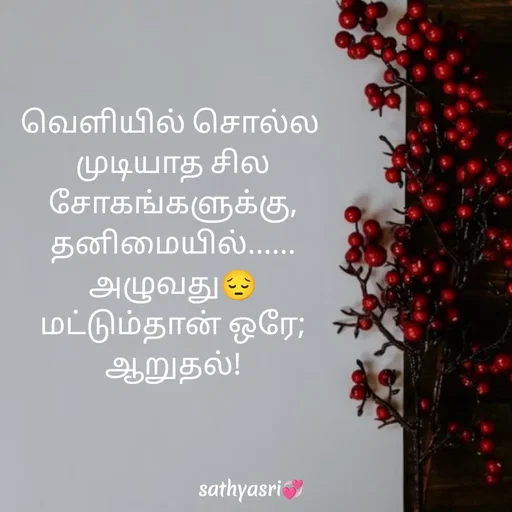 Quote by Sathya Sri489 - வெளியில் சொல்ல
 முடியாத சில
 சோகங்களுக்கு,
 தனிமையில்......
 அழுவது😔
 மட்டும்தான் ஒரே;
 ஆறுதல்! - Made using Quotes Creator App, Post Maker App