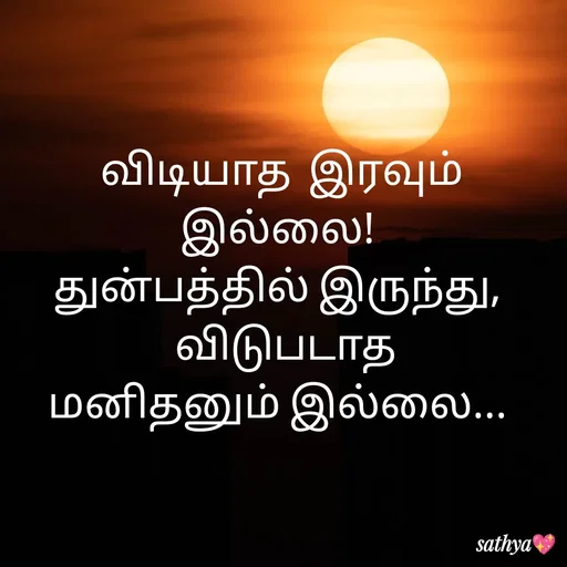 Quote by Sathya Sri489 - விடியாத  இரவும் இல்லை! 
துன்பத்தில் இருந்து, 
 விடுபடாத
மனிதனும் இல்லை...  - Made using Quotes Creator App, Post Maker App