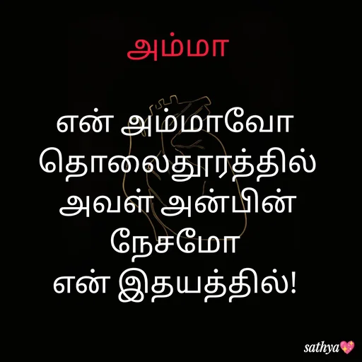 Quote by Sathya Sri489 - அம்மா

என் அம்மாவோ 
தொலைதூரத்தில்
அவள் அன்பின் நேசமோ 
என் இதயத்தில்!  - Made using Quotes Creator App, Post Maker App