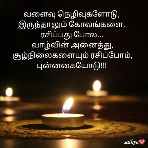 Quote by Sathya Sri489 - வளைவு நெழிவுகளோடு, 
இருந்தாலும் கோலங்களை, 
ரசிப்பது போல... 
வாழ்வின் அனைத்து, சூழ்நிலைகளையும் ரசிப்போம், புன்னகையோடு!!!  - Made using Quotes Creator App, Post Maker App