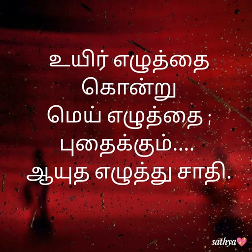 Quote by Sathya Sri489 - உயிர் எழுத்தை கொன்று
மெய் எழுத்தை ;
புதைக்கும்.... 
ஆயுத எழுத்து சாதி. - Made using Quotes Creator App, Post Maker App