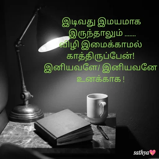 Quote by Sathya Sri489 - இடிவது இமயமாக
 இருந்தாலும் .......
விழி இமைக்காமல் 
காத்திருப்பேன்! 
இனியவளே/ இனியவனே 
உனக்காக !  - Made using Quotes Creator App, Post Maker App
