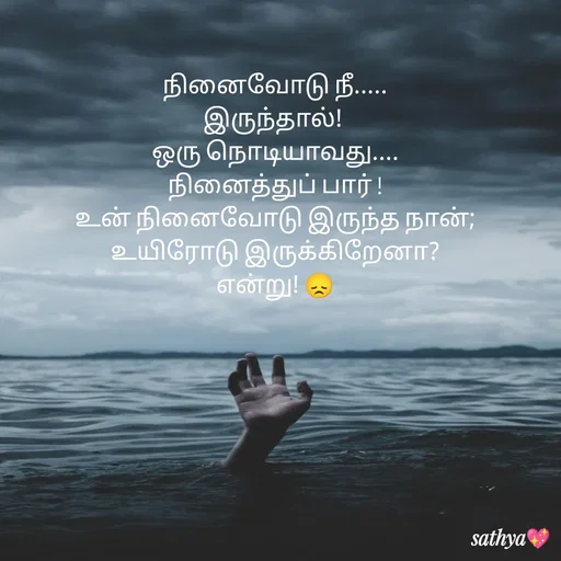 Quote by Sathya Sri489 - நினைவோடு நீ.....
இருந்தால்! 
ஒரு நொடியாவது....
நினைத்துப் பார் !
உன் நினைவோடு இருந்த நான்;
 உயிரோடு இருக்கிறேனா? 
என்று! 😞 - Made using Quotes Creator App, Post Maker App