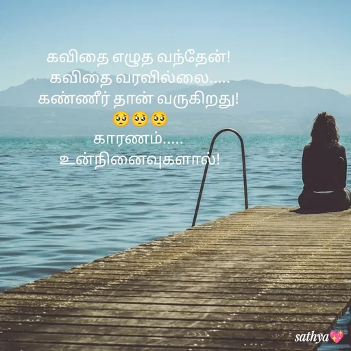 Quote by Sathya Sri489 - கவிதை எழுத வந்தேன்! 
கவிதை வரவில்லை.....
கண்ணீர் தான் வருகிறது! 
🥺🥺🥺
காரணம்..... 
 உன்நினைவுகளால்!  - Made using Quotes Creator App, Post Maker App
