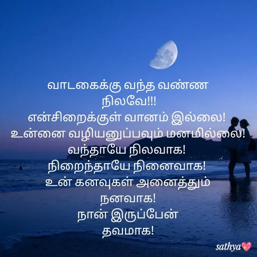 Quote by Sathya Sri489 - வாடகைக்கு வந்த வண்ண
 நிலவே!!!
என்சிறைக்குள் வானம் இல்லை! 
உன்னை வழியனுப்பவும் மனமில்லை!வந்தாயே நிலவாக! 
நிறைந்தாயே நினைவாக! 
உன் கனவுகள் அனைத்தும்
 நனவாக! 
நான் இருப்பேன்
 தவமாக!  - Made using Quotes Creator App, Post Maker App