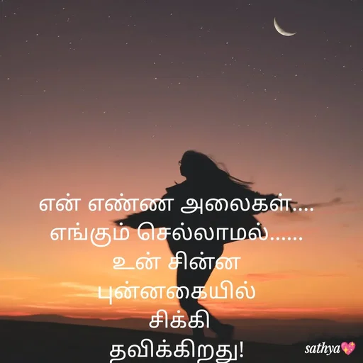 Quote by Sathya Sri489 - என் எண்ண அலைகள்....
எங்கும் செல்லாமல்......
உன் சின்ன புன்னகையில்
 சிக்கி
 தவிக்கிறது!  - Made using Quotes Creator App, Post Maker App