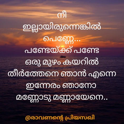 Quote by Adeena Riyas - നീ
ഇല്ലായിരുന്നെങ്കിൽ
പെണ്ണേ...
പണ്ടേയ്ക്ക് പണ്ടേ
ഒരു മുഴം കയറിൽ
തീർത്തേനെ ഞാൻ എന്നെ
ഇന്നേരം ഞാനോ 
മണ്ണോടു മണ്ണായേനെ..
  - Made using Quotes Creator App, Post Maker App