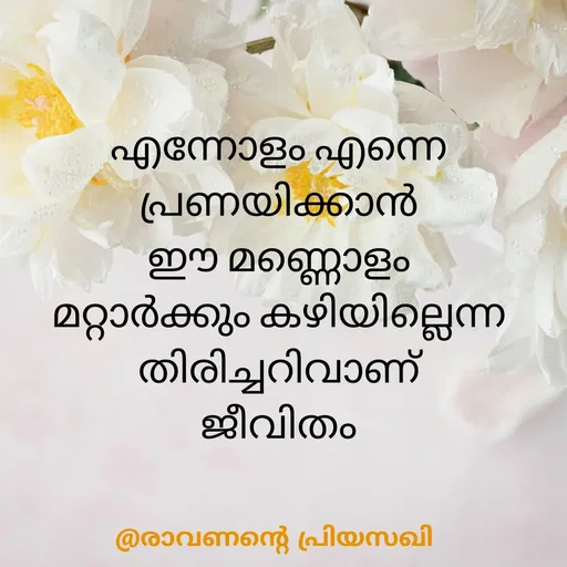 Quote by Adeena Riyas - എന്നോളം എന്നെ പ്രണയിക്കാൻ
ഈ മണ്ണൊളം
മറ്റാർക്കും കഴിയില്ലെന്ന
തിരിച്ചറിവാണ്
ജീവിതം
 - Made using Quotes Creator App, Post Maker App