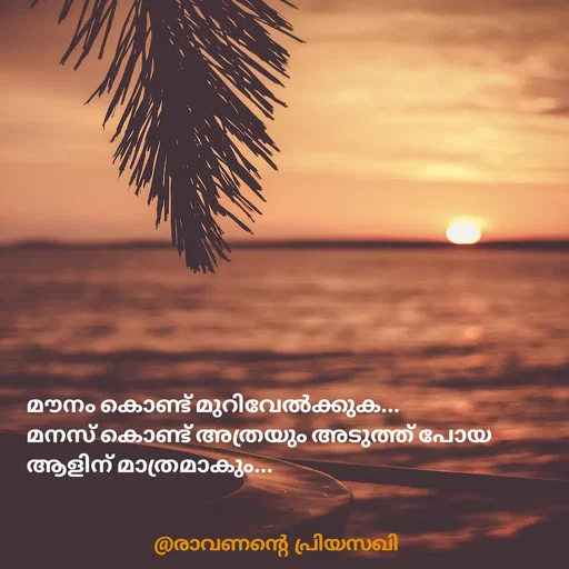 Quote by Adeena Riyas - മൗനം കൊണ്ട് മുറിവേൽക്കുക...
മനസ് കൊണ്ട് അത്രയും അടുത്ത് പോയ ആളിന് മാത്രമാകും... - Made using Quotes Creator App, Post Maker App
