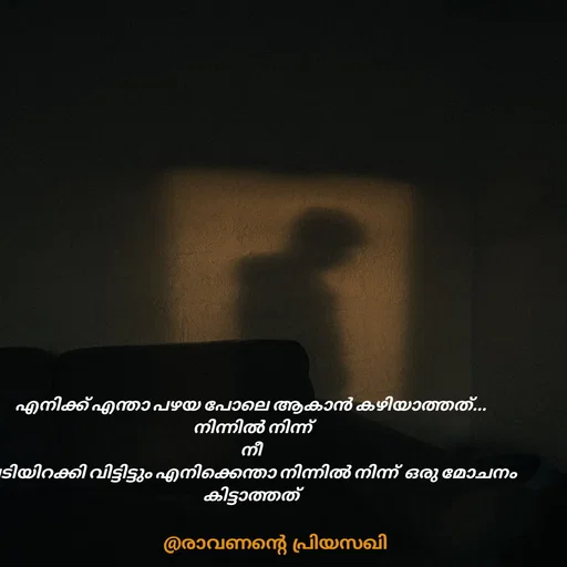 Quote by Adeena Riyas - എനിക്ക് എന്താ പഴയ പോലെ ആകാൻ കഴിയാത്തത്...
 നിന്നിൽ നിന്ന്
നീ
പടിയിറക്കി വിട്ടിട്ടും എനിക്കെന്താ നിന്നിൽ നിന്ന്  ഒരു മോചനം കിട്ടാത്തത് - Made using Quotes Creator App, Post Maker App