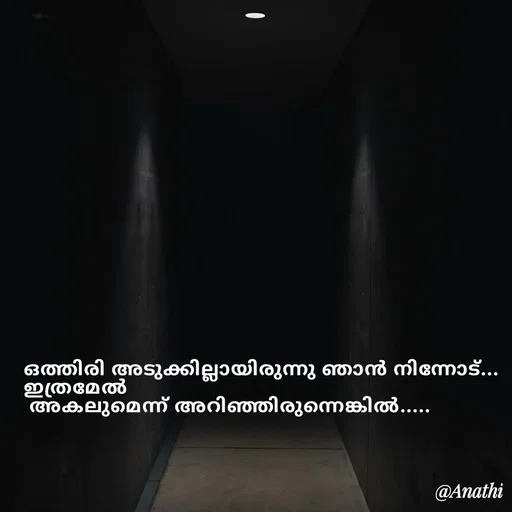 Quote by Adeena Rajeesh - ഒത്തിരി അടുക്കില്ലായിരുന്നു ഞാൻ നിന്നോട്...
ഇത്രമേൽ
 അകലുമെന്ന് അറിഞ്ഞിരുന്നെങ്കിൽ..... - Made using Quotes Creator App, Post Maker App