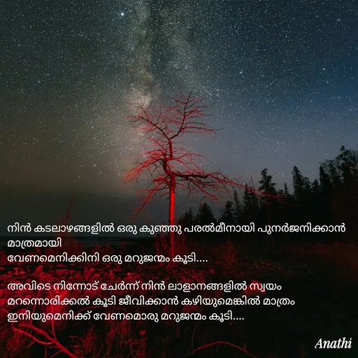 Quote by Adeena Rajeesh - നിൻ കടലാഴങ്ങളിൽ ഒരു കുഞ്ഞു പരൽമീനായി പുനർജനിക്കാൻ മാത്രമായി 
വേണമെനിക്കിനി ഒരു മറുജന്മം കൂടി....

അവിടെ നിന്നോട് ചേർന്ന് നിൻ ലാളാനങ്ങളിൽ സ്വയം മറന്നൊരിക്കൽ കൂടി ജീവിക്കാൻ കഴിയുമെങ്കിൽ മാത്രം 
ഇനിയുമെനിക്ക് വേണമൊരു മറുജന്മം കൂടി.... - Made using Quotes Creator App, Post Maker App