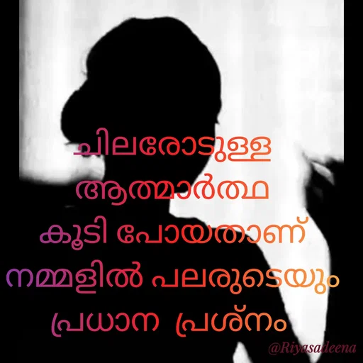 Quote by Adeena Riyas - ചിലരോടുള്ള ആത്മാർത്ഥ
കൂടി പോയതാണ്
നമ്മളിൽ പലരുടെയും
പ്രധാന  പ്രശ്നം  - Made using Quotes Creator App, Post Maker App