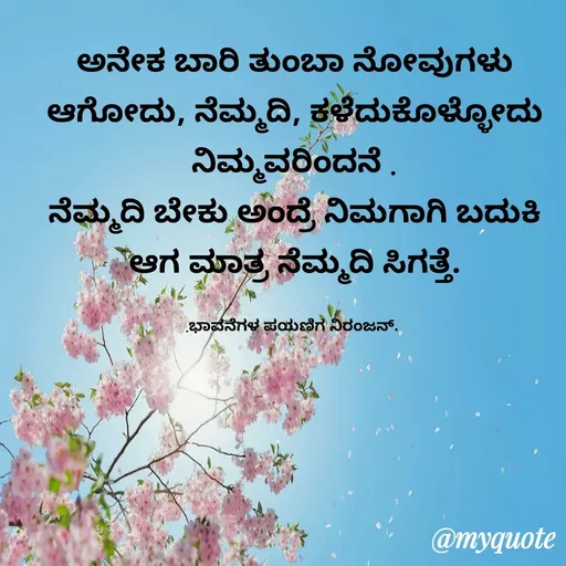 Quote by ನಿರಂಜನ್.ಎಂ. -  - Made using Quotes Creator App, Post Maker App