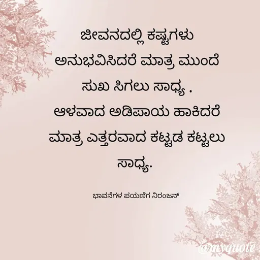 Quote by ನಿರಂಜನ್.ಎಂ. -  - Made using Quotes Creator App, Post Maker App