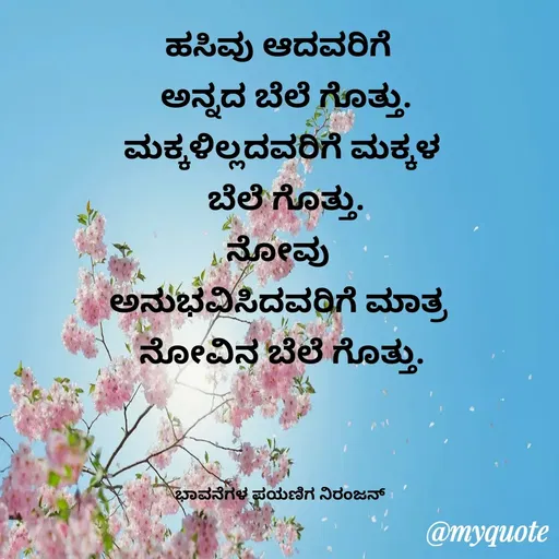 Quote by ನಿರಂಜನ್.ಎಂ. -  - Made using Quotes Creator App, Post Maker App
