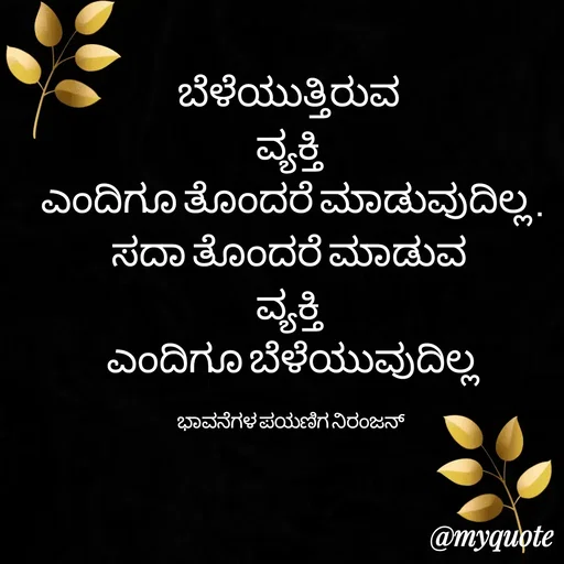 Quote by ನಿರಂಜನ್.ಎಂ. -  - Made using Quotes Creator App, Post Maker App