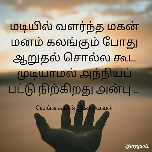 Quote by ௧லைமணி. இரா - மடியில் வளர்ந்த மகன் மனம் கலங்கும் போது ஆறுதல் சொல்ல கூட முடியாமல் ௮ந்நியப் பட்டு நிற்கிறது ௮ன்பு .. 

வேங்கையின் இளையவள் - Made using Quotes Creator App, Post Maker App