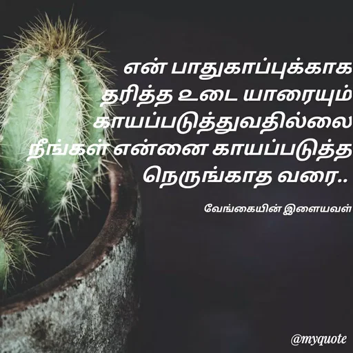 Quote by ௧லைமணி. இரா - ௭ன் பாதுகாப்புக்காக தரித்த ௨டை யாரையும் ௧ாயப்படுத்துவதில்லை நீங்கள் ௭ன்னை காயப்படுத்த நெருங்காத வரை.. 

வேங்கையின் இளையவள் - Made using Quotes Creator App, Post Maker App