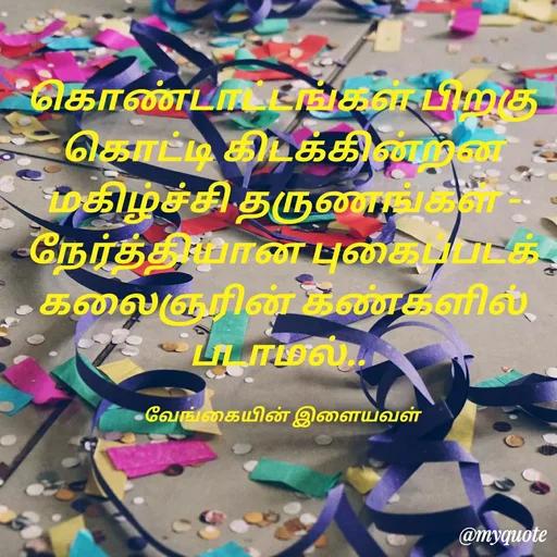 Quote by ௧லைமணி. இரா - கொண்டாட்டங்கள் பிறகு கொட்டி கிடக்கின்றன மகிழ்ச்சி தருணங்கள் -  நேர்த்தியான புகைப்படக் கலைஞரின் ௧ண்௧ளில் படாமல்.. 

வேங்கையின் இளையவள் - Made using Quotes Creator App, Post Maker App