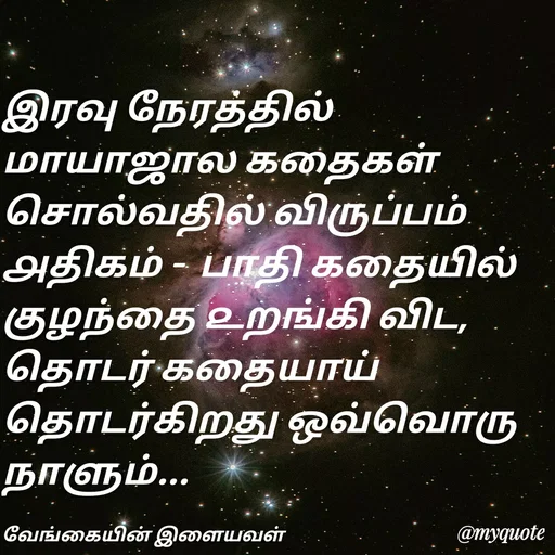 Quote by ௧லைமணி. இரா - இரவு நேரத்தில் மாயாஜால கதைகள் சொல்வதில் விருப்பம் ௮திகம் -  பாதி கதையில் குழந்தை ௨றங்கி விட, தொடர் கதையாய் தொடர்கிறது ஒவ்வொரு நாளும்... 

வேங்கையின் இளையவள் - Made using Quotes Creator App, Post Maker App