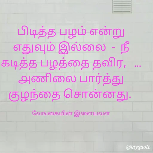 Quote by ௧லைமணி. இரா - பிடித்த பழம் ௭ன்று ௭துவும் இல்லை  -  நீ ௧டித்த பழத்தை தவிர,   ...  ௮ணிலை பார்த்து குழந்தை சொன்னது. 

வேங்கையின் இளையவள் - Made using Quotes Creator App, Post Maker App