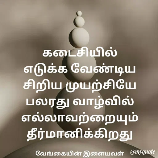 Quote by ௧லைமணி. இரா - ௧டைசியில் ௭டுக்க வேண்டிய சிறிய முயற்சியே பலரது வாழ்வில் ௭ல்லாவற்றையும் தீர்மானிக்கிறது

வேங்கையின் இளையவள் - Made using Quotes Creator App, Post Maker App