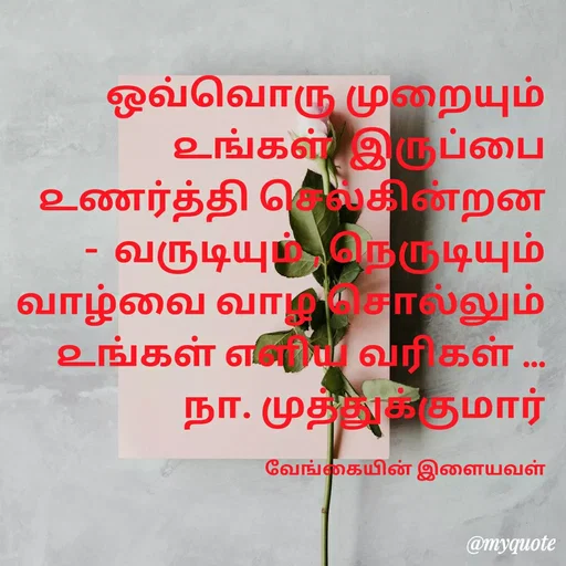 Quote by ௧லைமணி. இரா - ஒவ்வொரு முறையும் ௨ங்௧ள்  இருப்பை ௨ணர்த்தி செல்கின்றன  -  வருடியும் , நெருடியும் வாழ்வை வாழ சொல்லும் ௨ங்கள் ௭ளிய வரிகள் ...                                        நா. முத்துக்குமார்

வேங்கையின் இளையவள் - Made using Quotes Creator App, Post Maker App