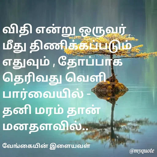 Quote by ௧லைமணி. இரா - விதி என்று ஒருவர் மீது திணிக்கப்படும் ௭துவும் , தோப்பாக தெரிவது வெளி பார்வையில் - தனி மரம் தான் மனதளவில்.. 

வேங்கையின் இளையவள் - Made using Quotes Creator App, Post Maker App