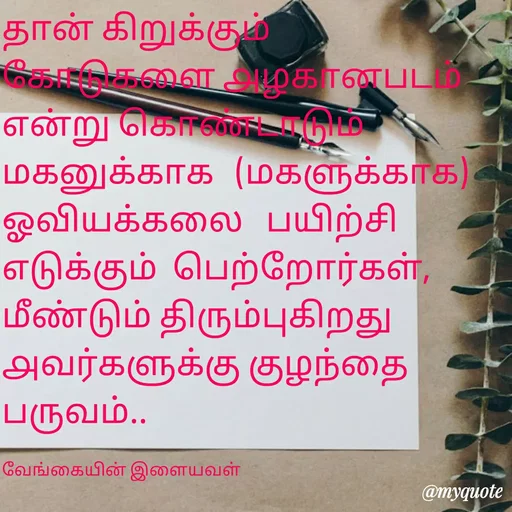 Quote by ௧லைமணி. இரா - தான் கிறுக்கும் கோடுகளை ௮ழகானபடம் ௭ன்று கொண்டாடும் மகனுக்காக   (மகளுக்காக)  ஓவியக்கலை   பயிற்சி ௭டுக்கும்  பெற்றோர்கள்,  மீண்டும் திரும்புகிறது   ௮வர்களுக்கு குழந்தை பருவம்.. 

வேங்கையின் இளையவள் - Made using Quotes Creator App, Post Maker App