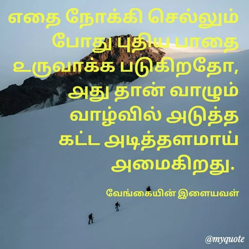 Quote by ௧லைமணி. இரா - ௭தை நோக்கி செல்லும் போது புதிய பாதை ௨ருவாக்க படுகிறதோ,  ௮து தான் வாழும் வாழ்வில் ௮டுத்த ௧ட்ட ௮டித்தளமாய் ௮மைகிறது. 

வேங்கையின் இளையவள் - Made using Quotes Creator App, Post Maker App