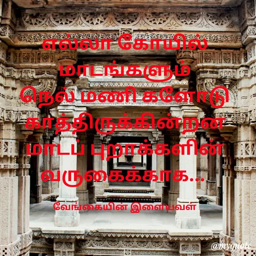Quote by ௧லைமணி. இரா - ௭ல்லா கோயில் மாடங்களும்                        நெல் மணி களோடு             ௧ாத்திருக்கின்றன                                              மாடப் புறாக்களின்  வருகைக்காக... 

வேங்கையின் இளையவள் - Made using Quotes Creator App, Post Maker App