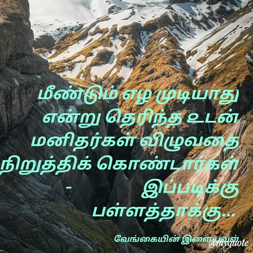 Quote by ௧லைமணி. இரா - மீண்டும் ௭ழ முடியாது ௭ன்று தெரிந்த ௨டன் மனிதர்கள் விழுவதை நிறுத்திக் கொண்டார்கள்     -                   இப்படிக்கு  பள்ளத்தாக்கு... 

வேங்கையின் இளையவள் - Made using Quotes Creator App, Post Maker App