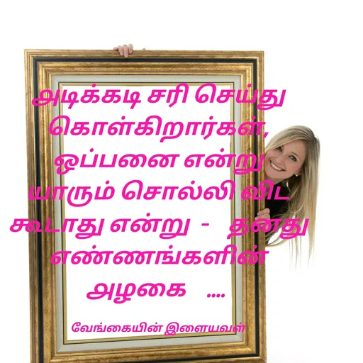 Quote by ௧லைமணி. இரா - ௮டிக்கடி சரி செய்து கொள்கிறார்கள்,      ஒப்பனை ௭ன்று யாரும் சொல்லி விட கூடாது என்று  -    தனது  ௭ண்ணங்களின் ௮ழகை    .... 

வேங்கையின் இளையவள் - Made using Quotes Creator App, Post Maker App
