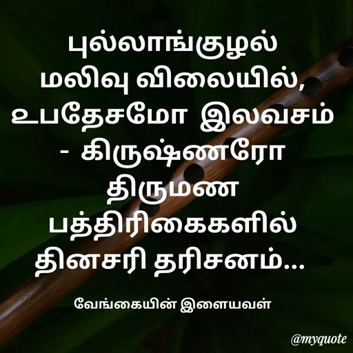 Quote by ௧லைமணி. இரா - புல்லாங்குழல் மலிவு விலையில்,  ௨பதேசமோ  இலவசம்   -  கிருஷ்ணரோ    திருமண  பத்திரிகைகளில் தினசரி தரிசனம்... 

வேங்கையின் இளையவள் - Made using Quotes Creator App, Post Maker App