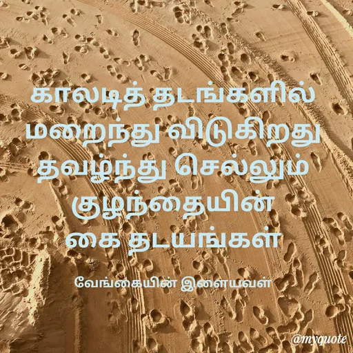 Quote by ௧லைமணி. இரா - ௧ாலடித் தடங்களில் மறைந்து விடுகிறது தவழ்ந்து செல்லும் குழந்தையின்                 கை தடயங்கள்

வேங்கையின் இளையவள் - Made using Quotes Creator App, Post Maker App
