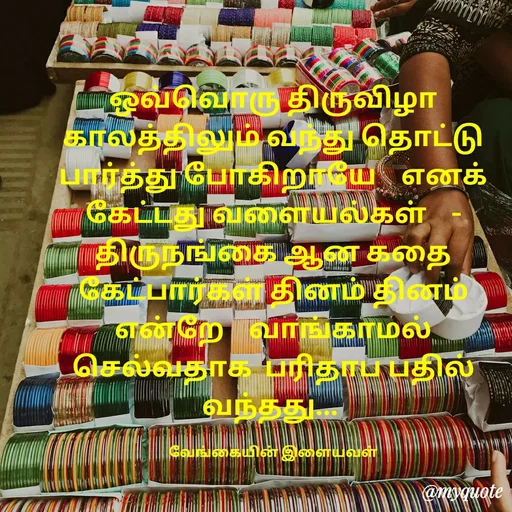 Quote by ௧லைமணி. இரா - ஒவ்வொரு திருவிழா காலத்திலும் வந்து தொட்டு பார்த்து போகிறாயே    ௭னக் கேட்டது வளையல்கள்    -   திருநங்கை ஆன கதை கேட்பார்கள் தினம் தினம் ௭ன்றே    வாங்காமல் செல்வதாக  பரிதாப பதில் வந்தது... 

வேங்கையின் இளையவள் - Made using Quotes Creator App, Post Maker App