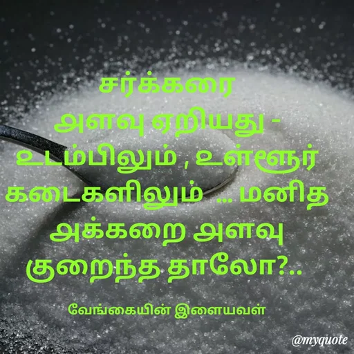 Quote by ௧லைமணி. இரா - சர்க்கரை ௮ளவு ஏறியது -  ௨டம்பிலும் , ௨ள்ளூர் ௧டைகளிலும்  ... மனித ௮க்கறை ௮ளவு குறைந்த தாலோ?.. 

வேங்கையின் இளையவள் - Made using Quotes Creator App, Post Maker App