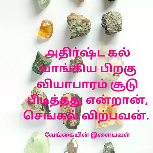 Quote by ௧லைமணி. இரா - ௮திர்ஷ்ட கல்     வாங்கிய பிறகு வியாபாரம் சூடு பிடித்தது ௭ன்றான்,   செங்கல் விற்பவன். 

வேங்கையின் இளையவள் - Made using Quotes Creator App, Post Maker App
