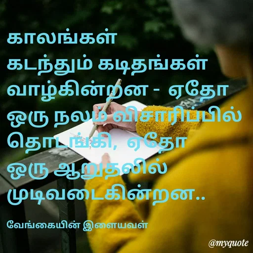 Quote by ௧லைமணி. இரா - காலங்கள் கடந்தும் ௧டிதங்கள் வாழ்கின்றன -  ஏதோ ஒரு நலம் விசாரிப்பில் தொடங்கி,  ஏதோ ஒரு ஆறுதலில்  முடிவடைகின்றன.. 

வேங்கையின் இளையவள் - Made using Quotes Creator App, Post Maker App