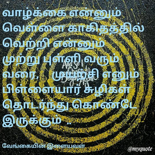 Quote by ௧லைமணி. இரா - வாழ்க்கை ௭ன்னும்      வெள்ளை காகிதத்தில்   வெற்றி ௭ன்னும் முற்று புள்ளி வரும் வரை,     முயற்சி ௭னும் பிள்ளையார் சுழிகள் தொடர்ந்து கொண்டே இருக்கும்  .. 


வேங்கையின் இளையவள் - Made using Quotes Creator App, Post Maker App