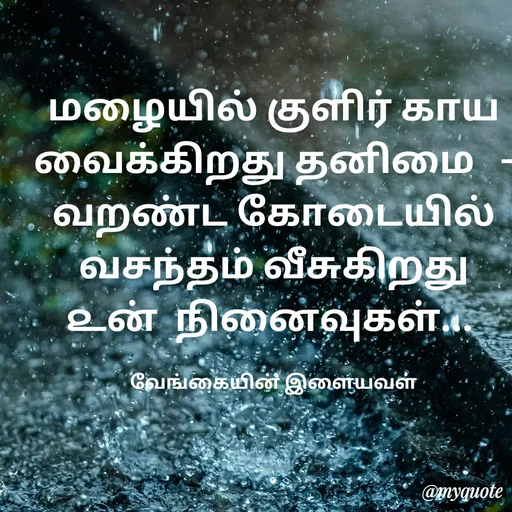 Quote by ௧லைமணி. இரா - மழையில் குளிர் ௧ாய வைக்கிறது தனிமை   -   வறண்ட கோடையில்  வசந்தம் வீசுகிறது    ௨ன்  நினைவுகள்... 

வேங்கையின் இளையவள் - Made using Quotes Creator App, Post Maker App