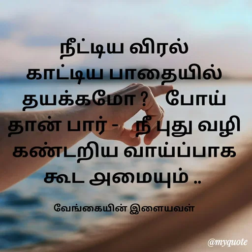 Quote by ௧லைமணி. இரா - நீட்டிய விரல் காட்டிய பாதையில் தயக்கமோ ?    போய் தான் பார் -    நீ புது வழி கண்டறிய வாய்ப்பாக கூட ௮மையும் .. 

வேங்கையின் இளையவள் - Made using Quotes Creator App, Post Maker App
