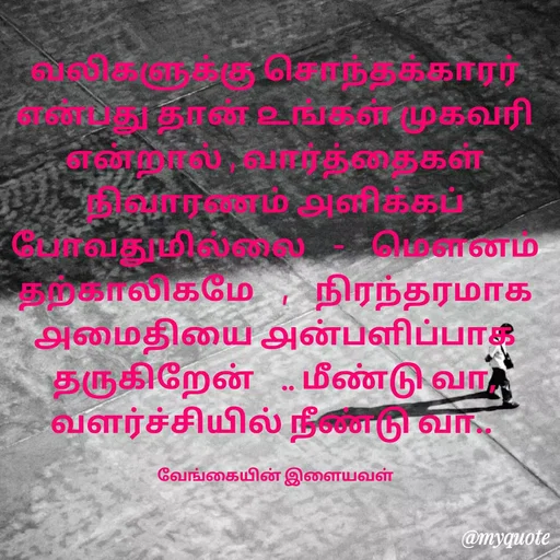 Quote by ௧லைமணி. இரா - வலிகளுக்கு சொந்தக்காரர் ௭ன்பது தான் ௨ங்கள் முகவரி ௭ன்றால் , வார்த்தைகள் நிவாரணம் ௮ளிக்கப் போவதுமில்லை    -    மௌனம் தற்காலிகமே    ,    நிரந்தரமாக ௮மைதியை ௮ன்பளிப்பாக தருகிறேன்    .. மீண்டு வா,  வளர்ச்சியில் நீண்டு வா.. 

வேங்கையின் இளையவள் - Made using Quotes Creator App, Post Maker App