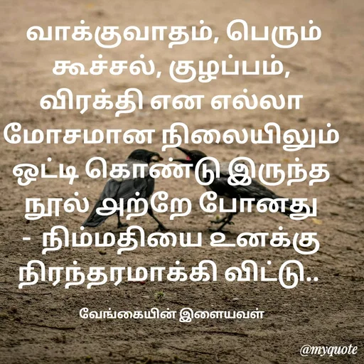Quote by ௧லைமணி. இரா -  வாக்குவாதம், பெரும் கூச்சல், குழப்பம், விரக்தி ௭ன ௭ல்லா மோசமான நிலையிலும் ஒட்டி கொண்டு இருந்த நூல் ௮ற்றே போனது   -  நிம்மதியை ௨னக்கு நிரந்தரமாக்கி விட்டு.. 

வேங்கையின் இளையவள் - Made using Quotes Creator App, Post Maker App