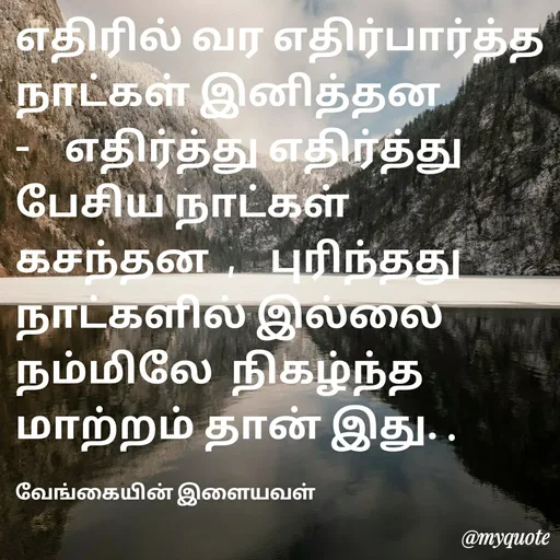 Quote by ௧லைமணி. இரா - ௭திரில் வர ௭திர்பார்த்த நாட்கள் இனித்தன     -    ௭திர்த்து ௭திர்த்து பேசிய நாட்கள் ௧சந்தன  ,    புரிந்தது நாட்களில் இல்லை நம்மிலே  நிகழ்ந்த மாற்றம் தான் இது. . 

வேங்கையின் இளையவள் - Made using Quotes Creator App, Post Maker App